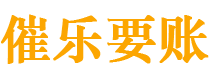 铜川催乐要账公司